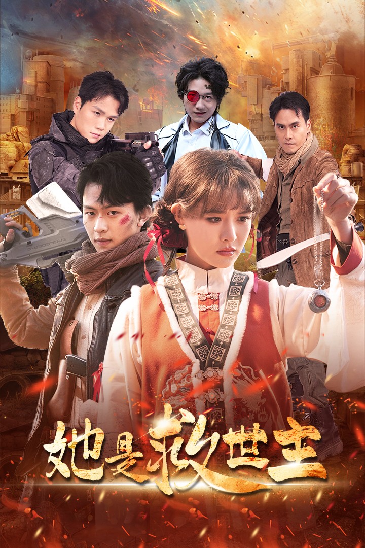 她是救世主（62集）陈添祥＆张紫淋