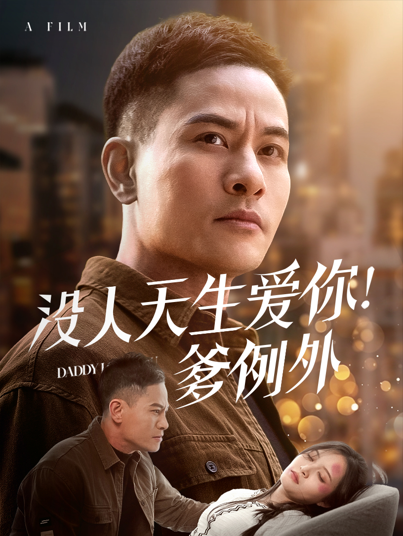 没人天生爱你爹例外（73集）