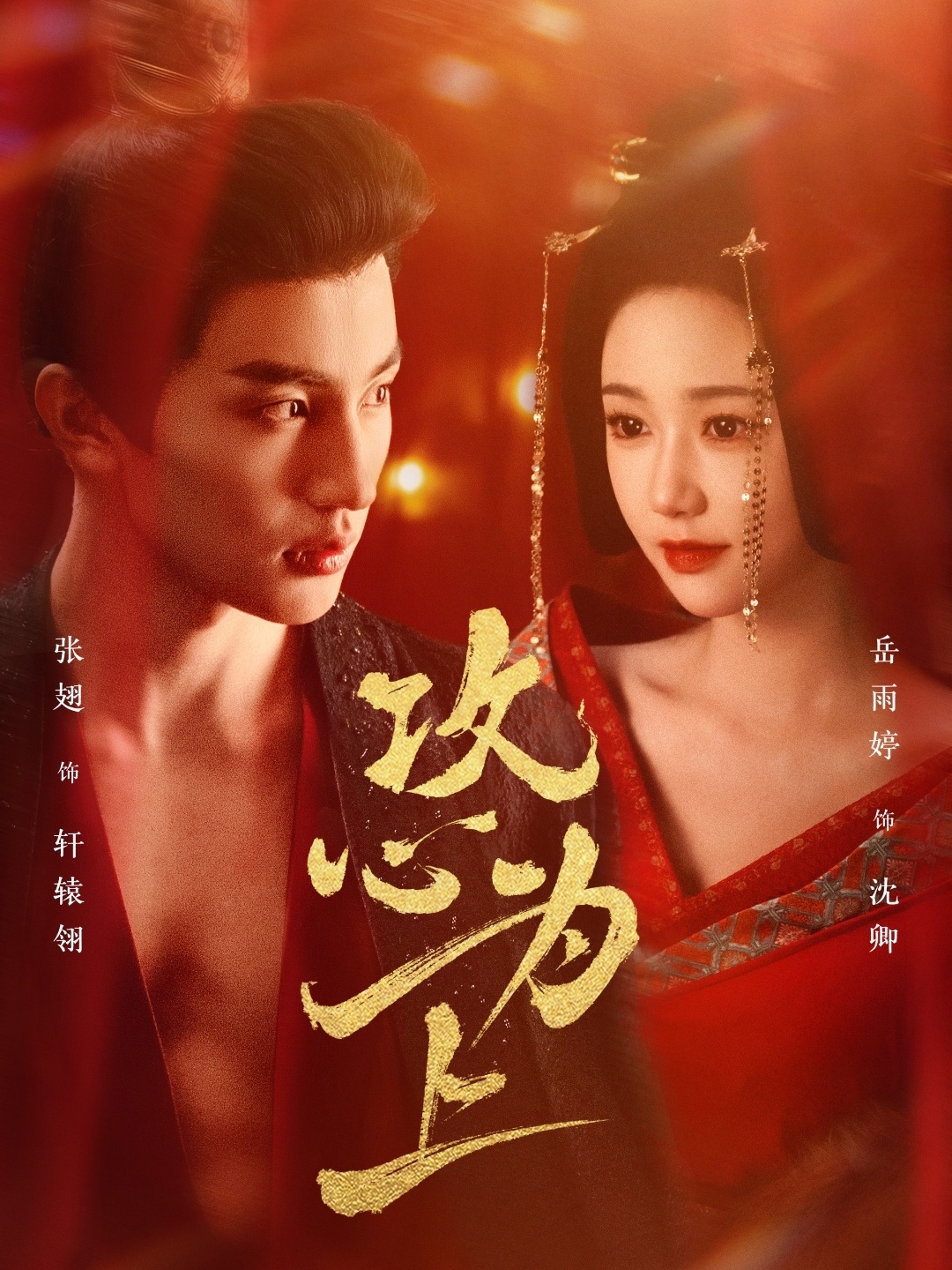 攻心为上（77集）张翅＆岳雨婷