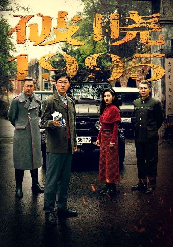 破晓1995（46集）