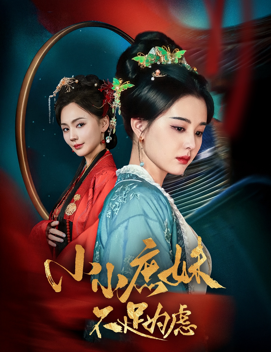 小小庶妹不足为虑＆狸猫换世子庶妹她急了（60集）淮文＆张楚萱