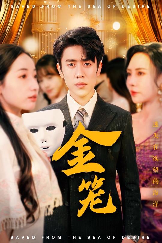 金笼（31集）周越＆徐忠慧&高蕊&江婉秋