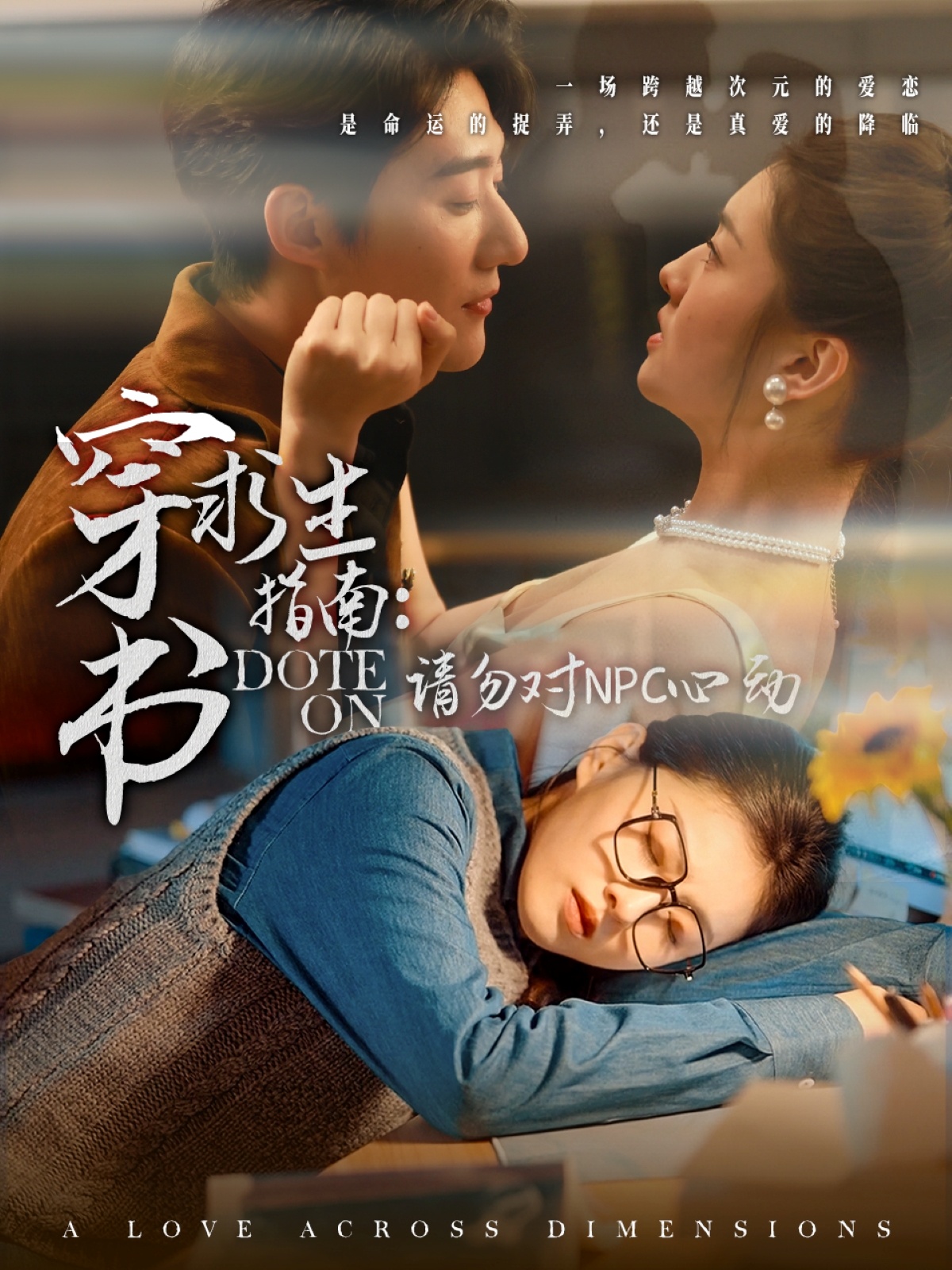 穿书求生指南：请勿对 NPC心动（60集）赵振栋＆孙芊浔
