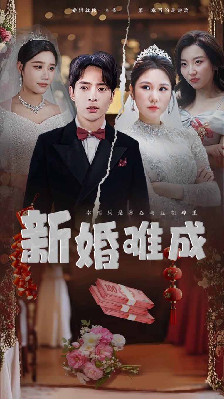 新婚难成（60集）