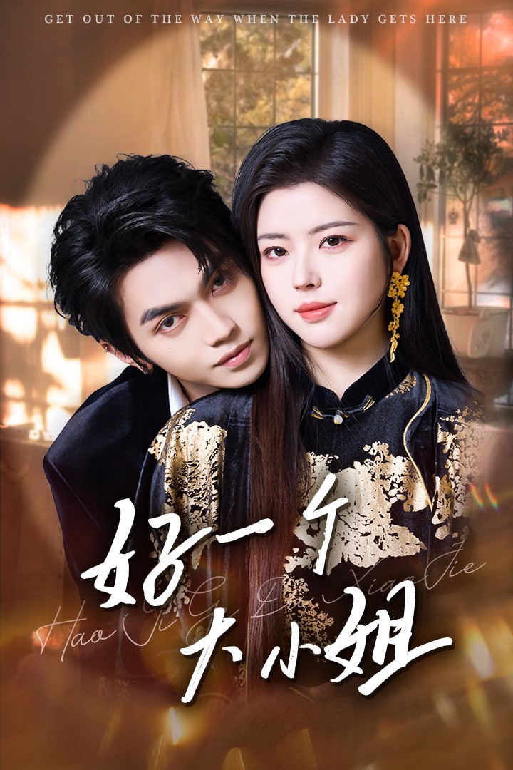 好一个大小姐（102集）熊安妮&叶皓然