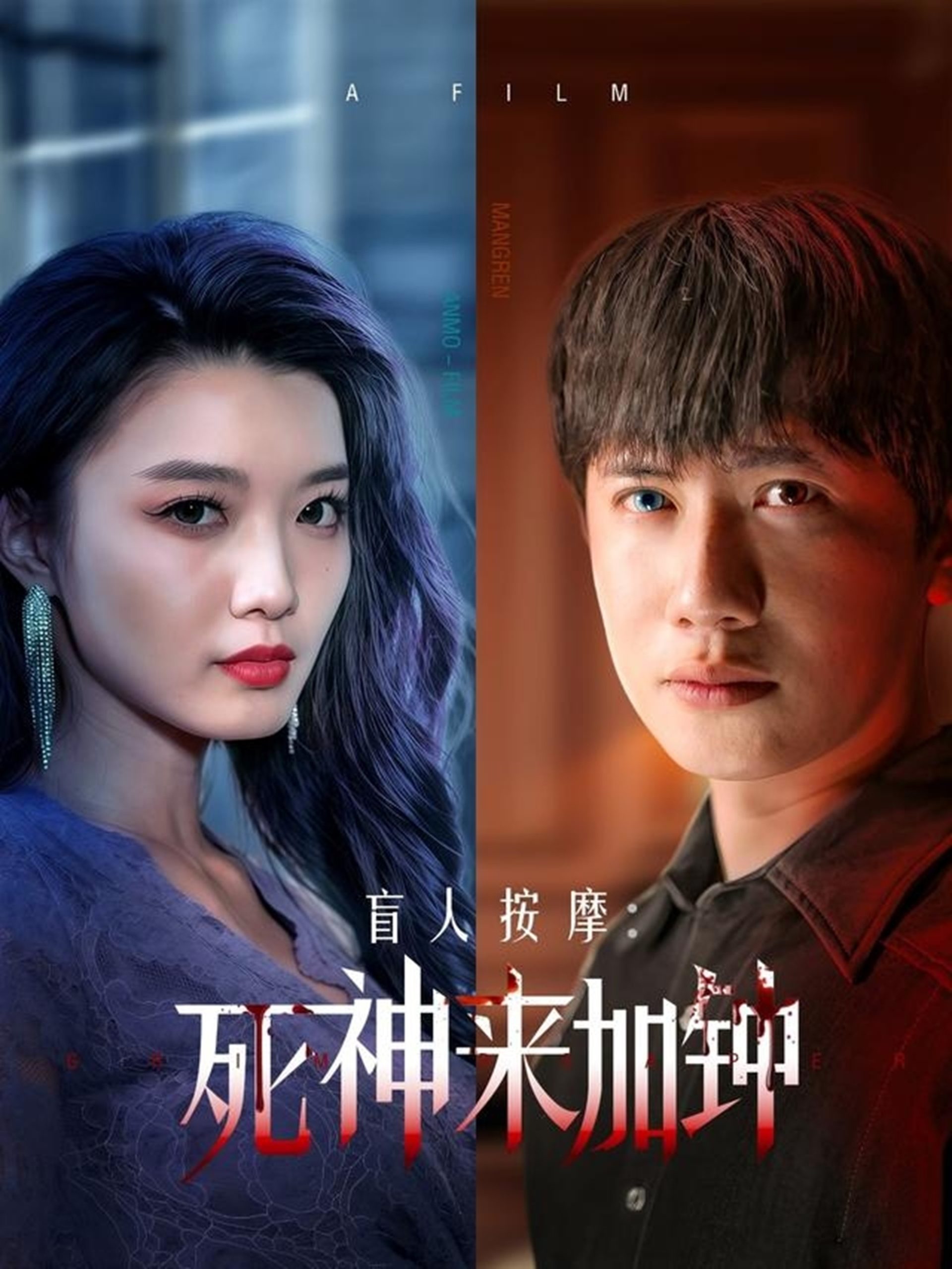 盲人按摩：死神来加钟（72集）王冠彭＆初五&程嘉一