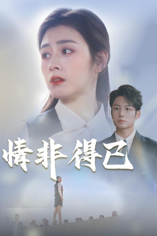 情非得已（30集）邹洁仪&佳妮