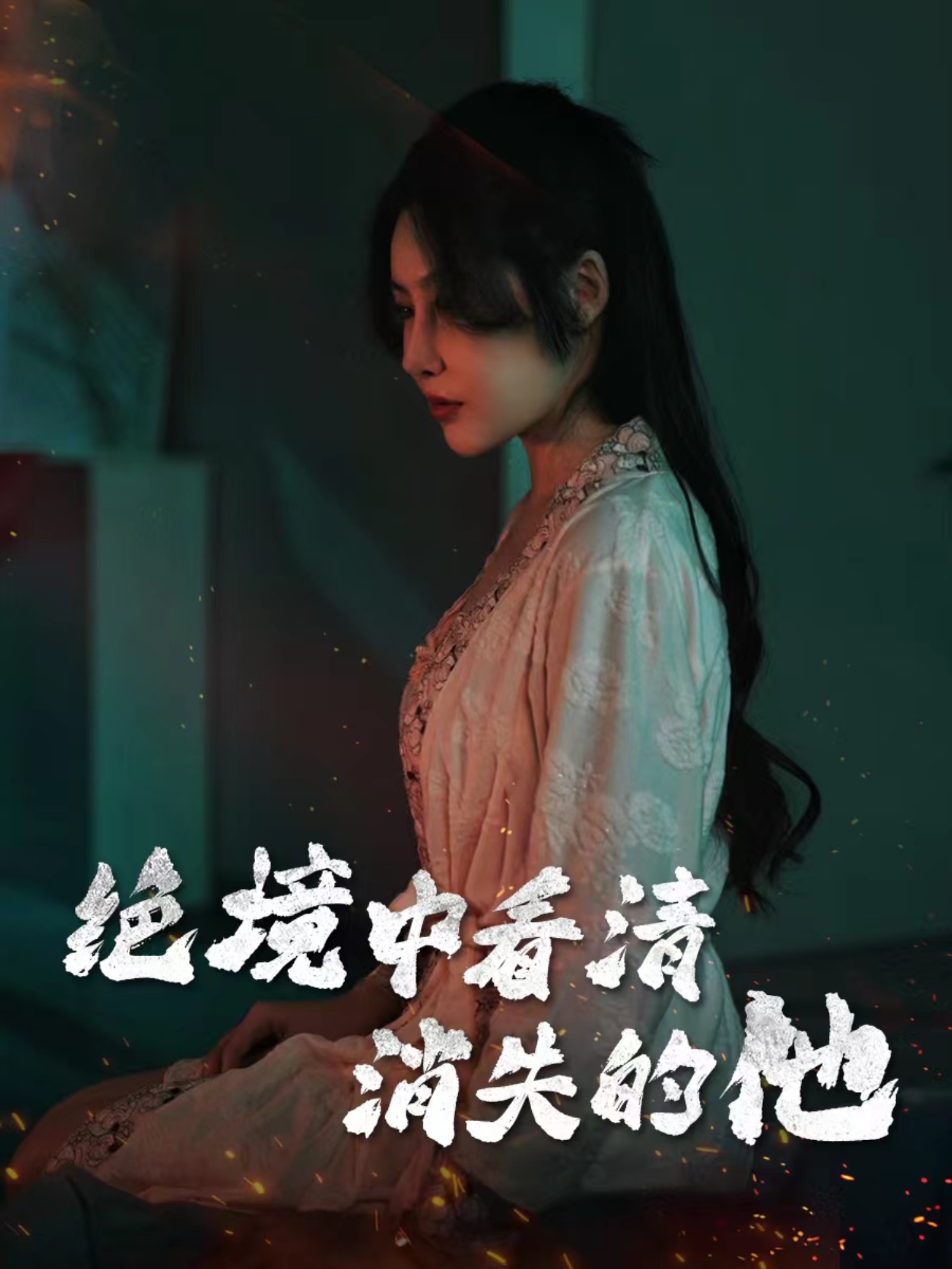 绝境中看清消失的他（31集）赵学茹