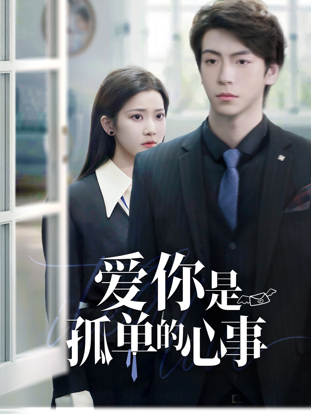 重逢时他爱意如初＆爱你是孤单的心事（69集）许凌云＆段柒萱