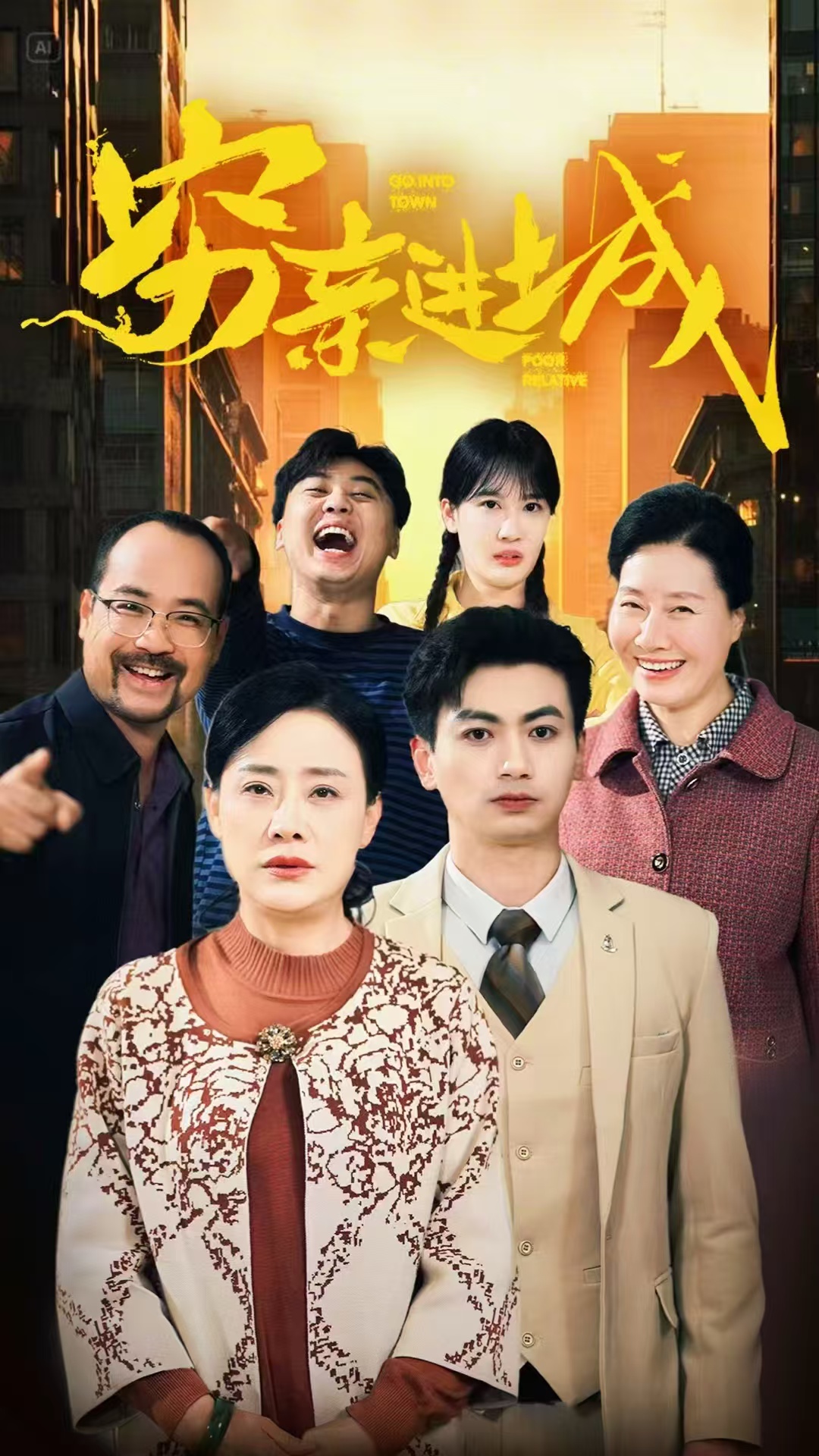 穷亲进城（63集）