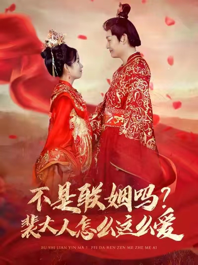 不是联姻吗裴大人怎么这么爱（100集）李岳＆曲笑孝