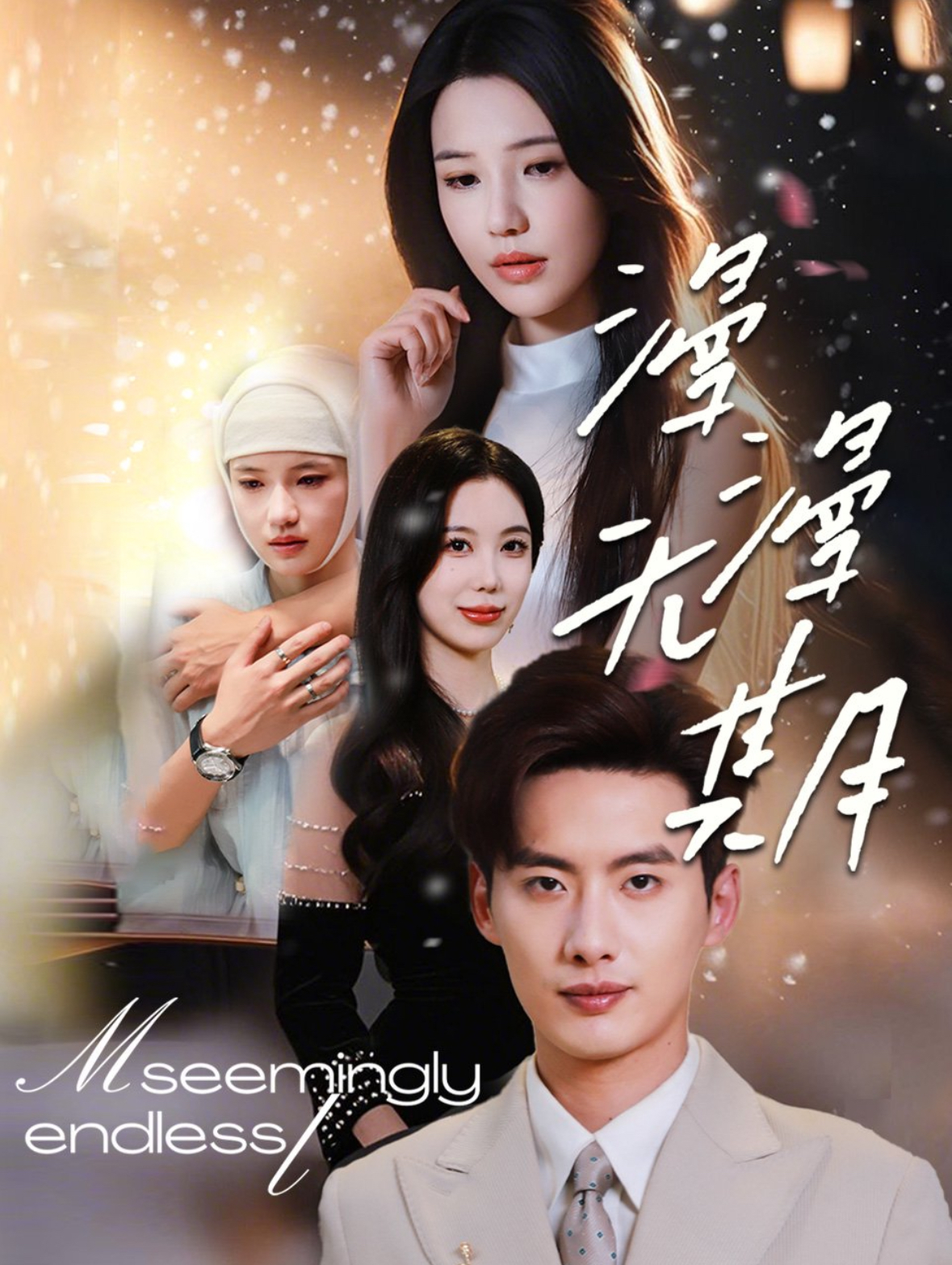 漫漫无期（60集）徐俊亦＆锦子
