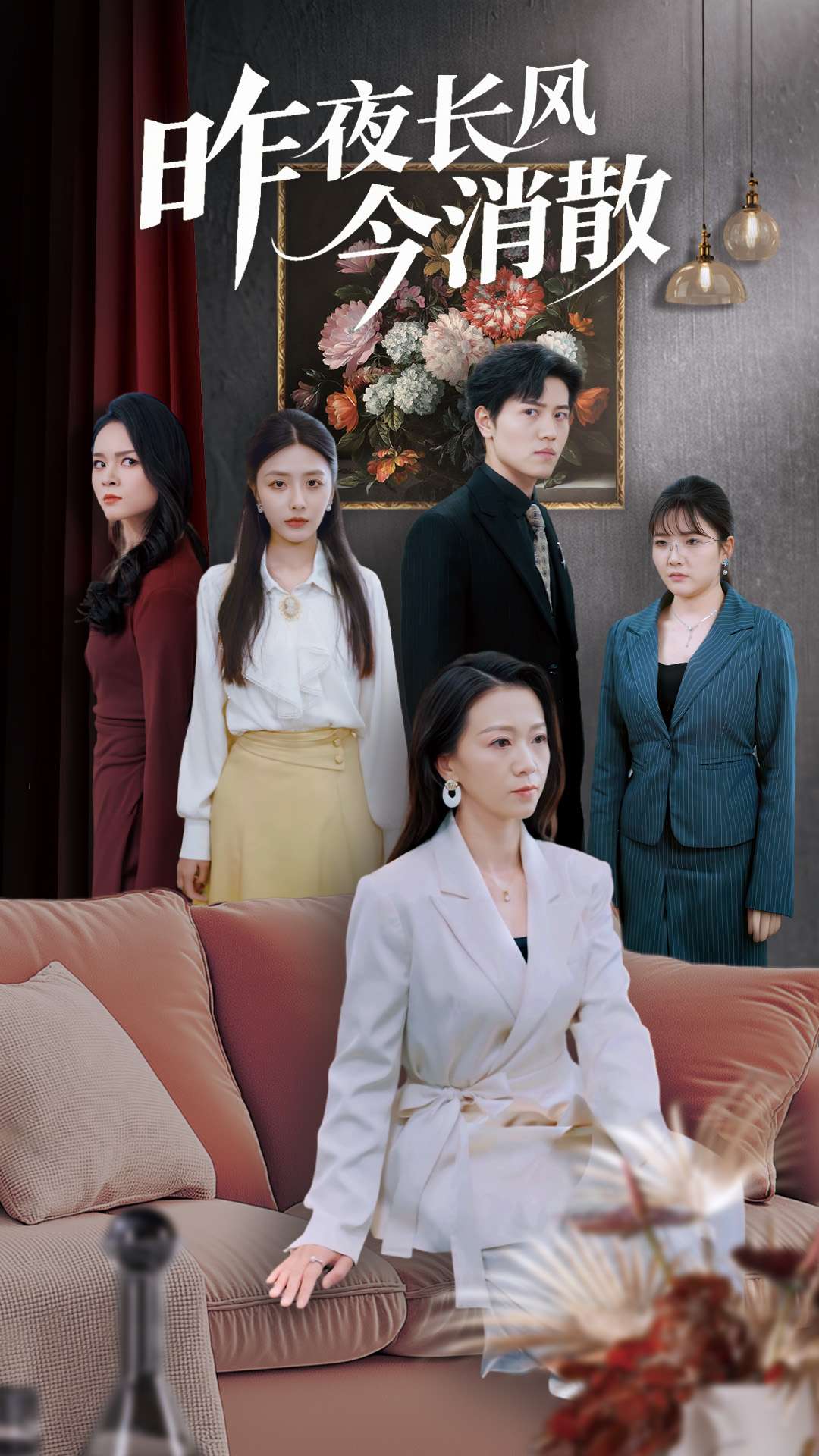 昨夜长风今消散（50集）姜腾&张嘉妤&旭玲