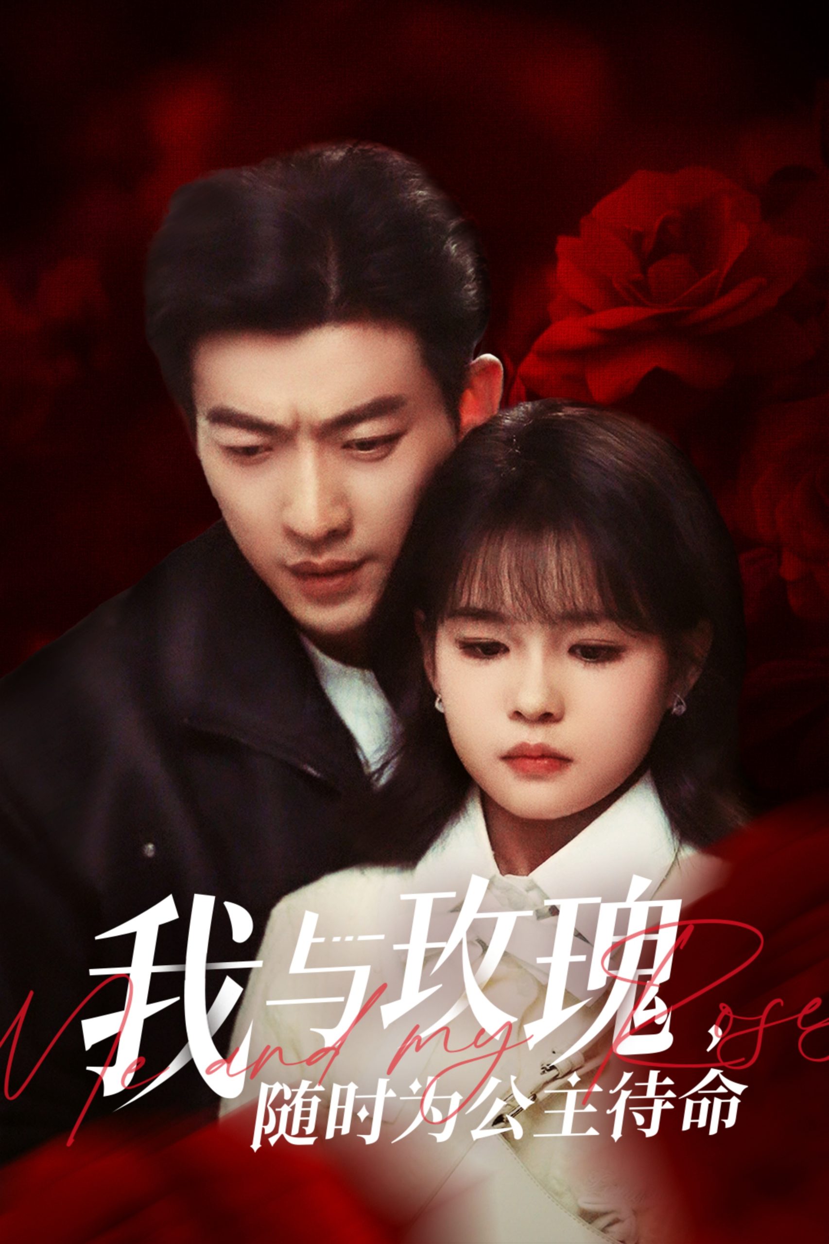我与玫瑰，随时为公主待命（104集）于龙&杨咩咩
