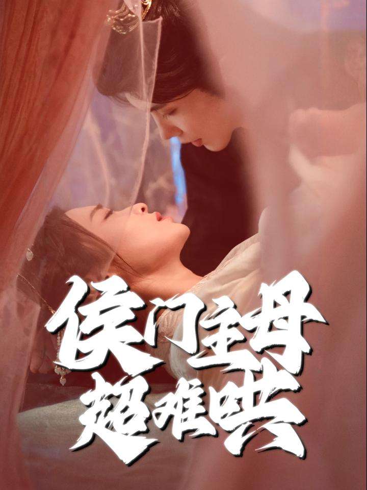 侯门主母超难哄（40集）韩江宇＆尚妙怡