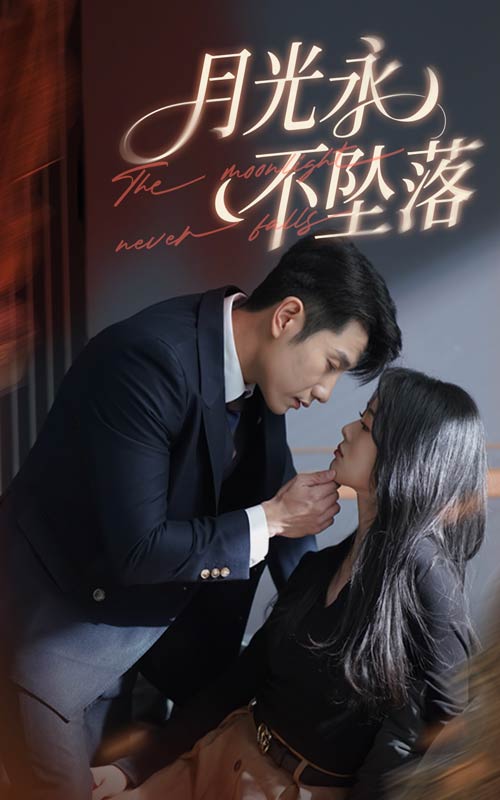月光永不坠落（61集）徐思祁&黄波