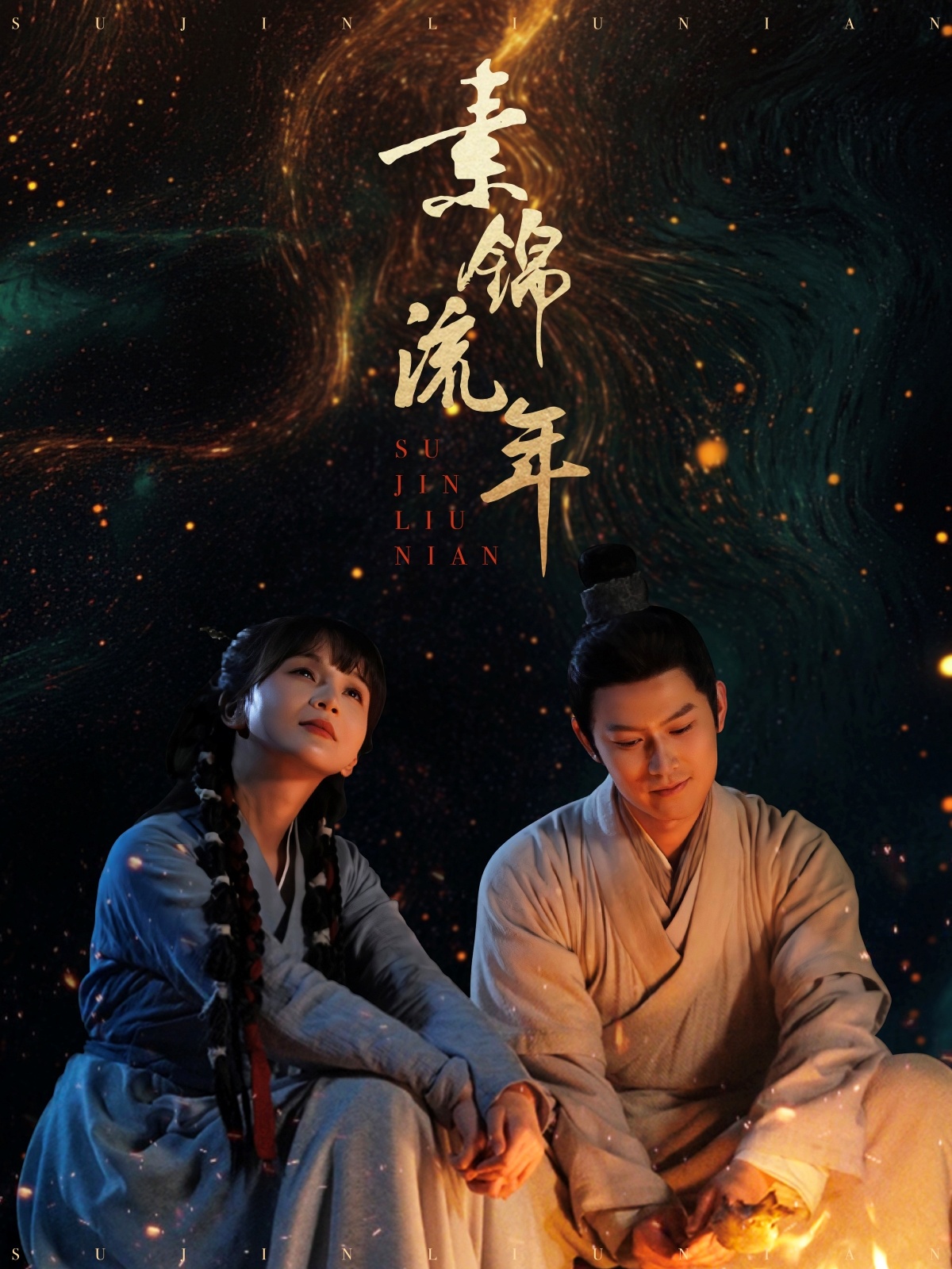 素锦流年（80集）徐波滴&杨欢