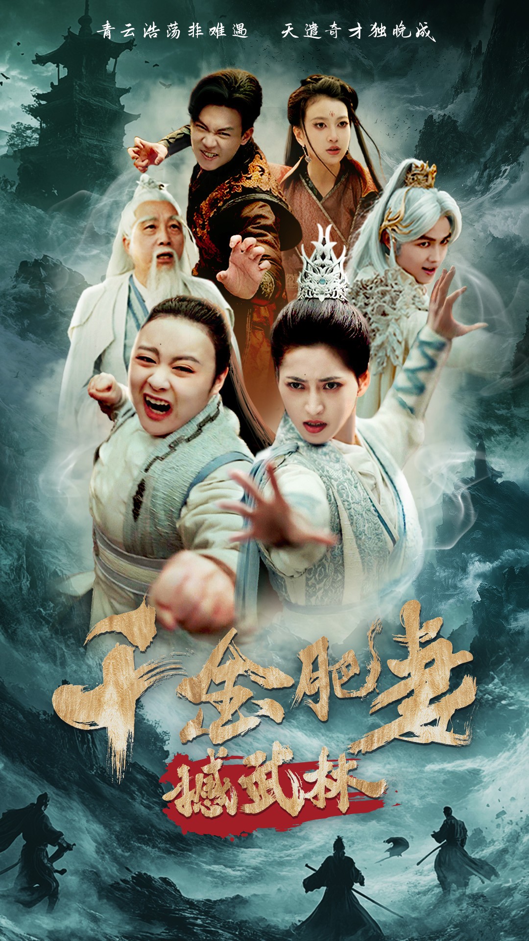 千金肥妻撼武林（55集）汪巧&曹前