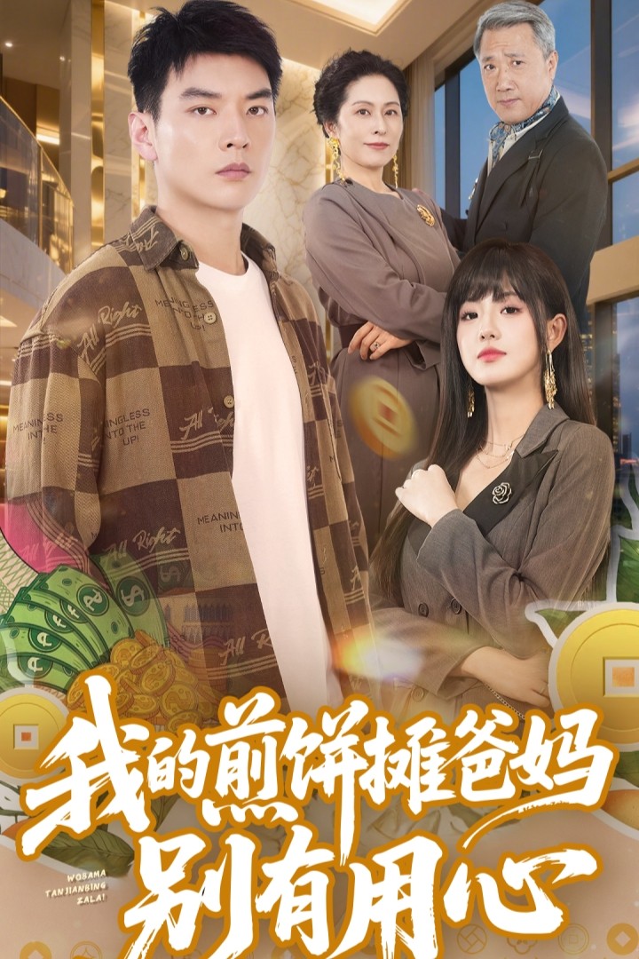 我的煎饼摊爸妈别有用心（62集）甜一&杨川北