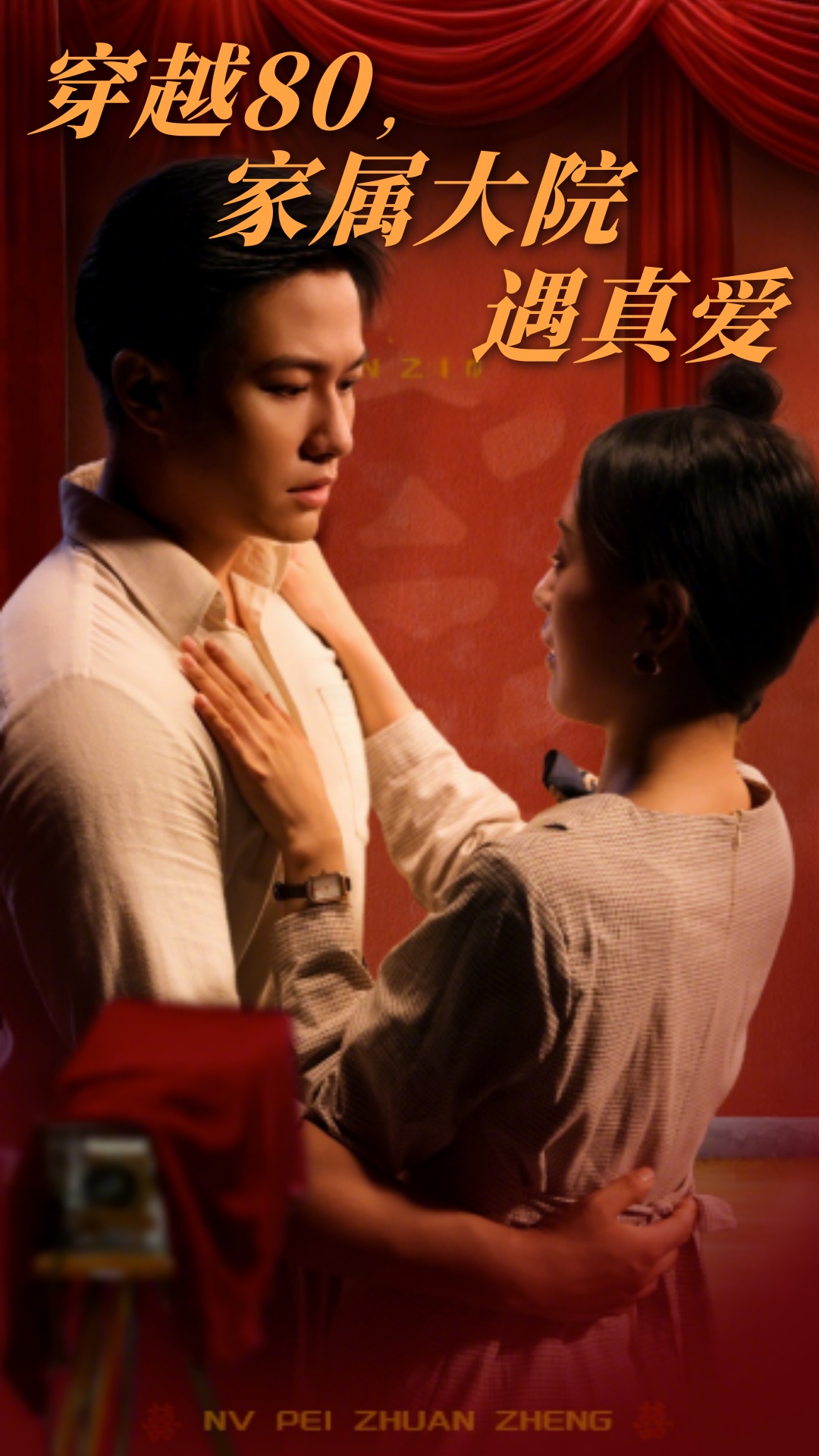 穿越80家属大院遇真爱（60集）晁轩&陈墁柯