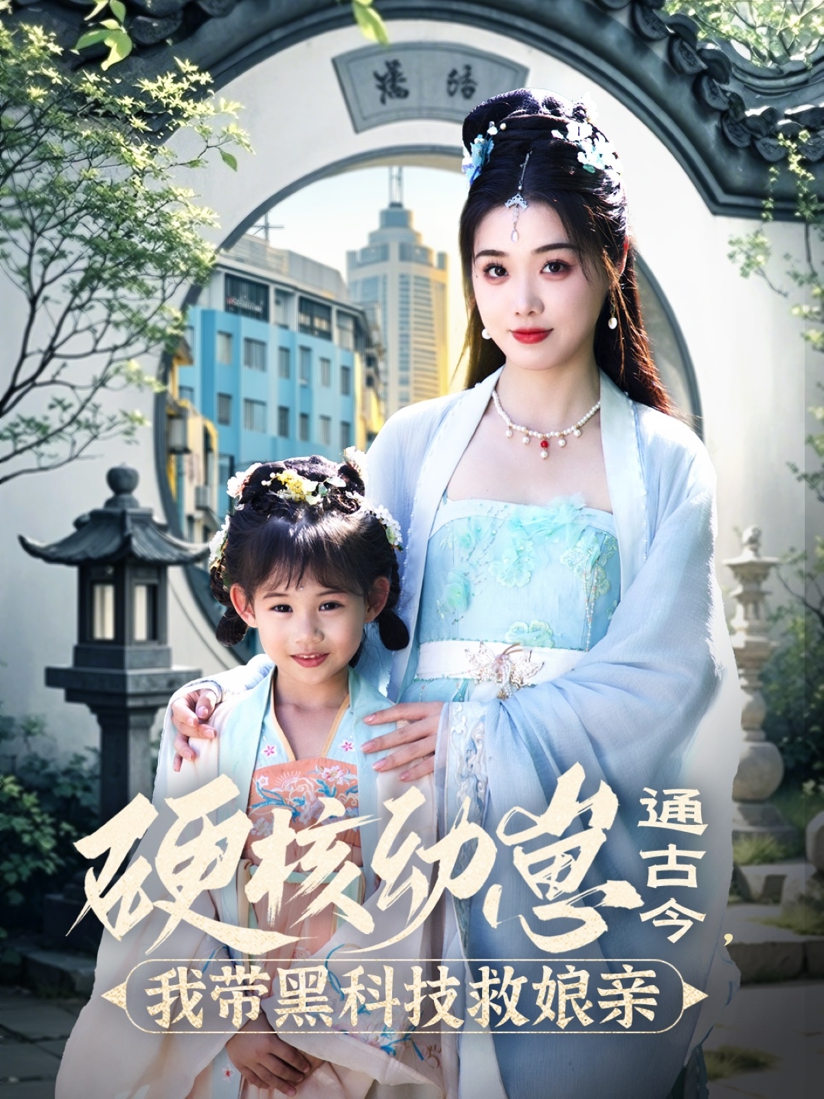 硬核幼崽通古今，我带黑科技救娘亲（76集）高铭屿＆墨凝