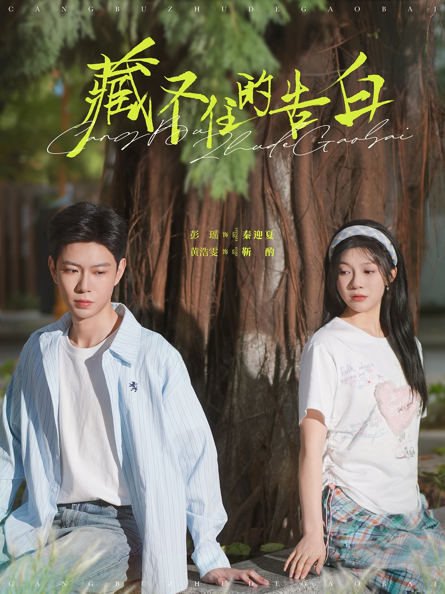 藏不住的告白（76集）黄浩雯＆彭瑶
