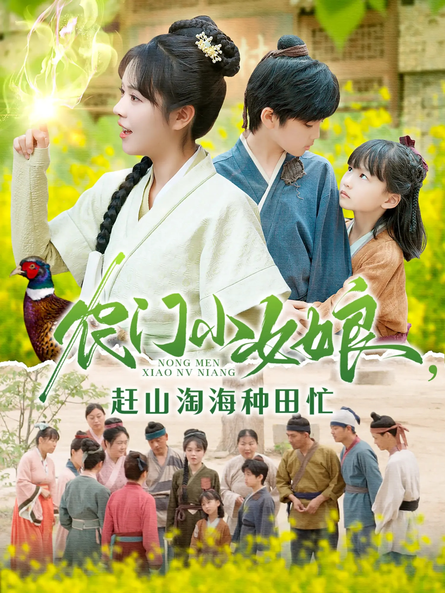 农门小女娘赶山淘海种田忙（135集）王奕博&李雪丹