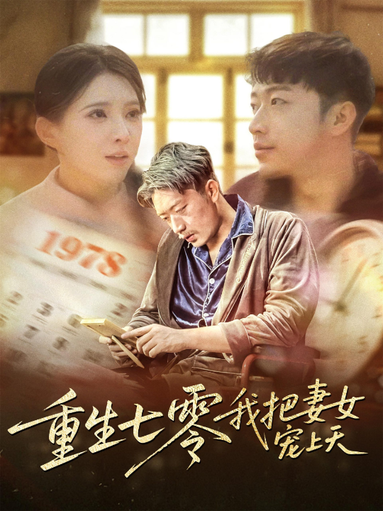 重生七零我把妻女宠上天（60集）徐良