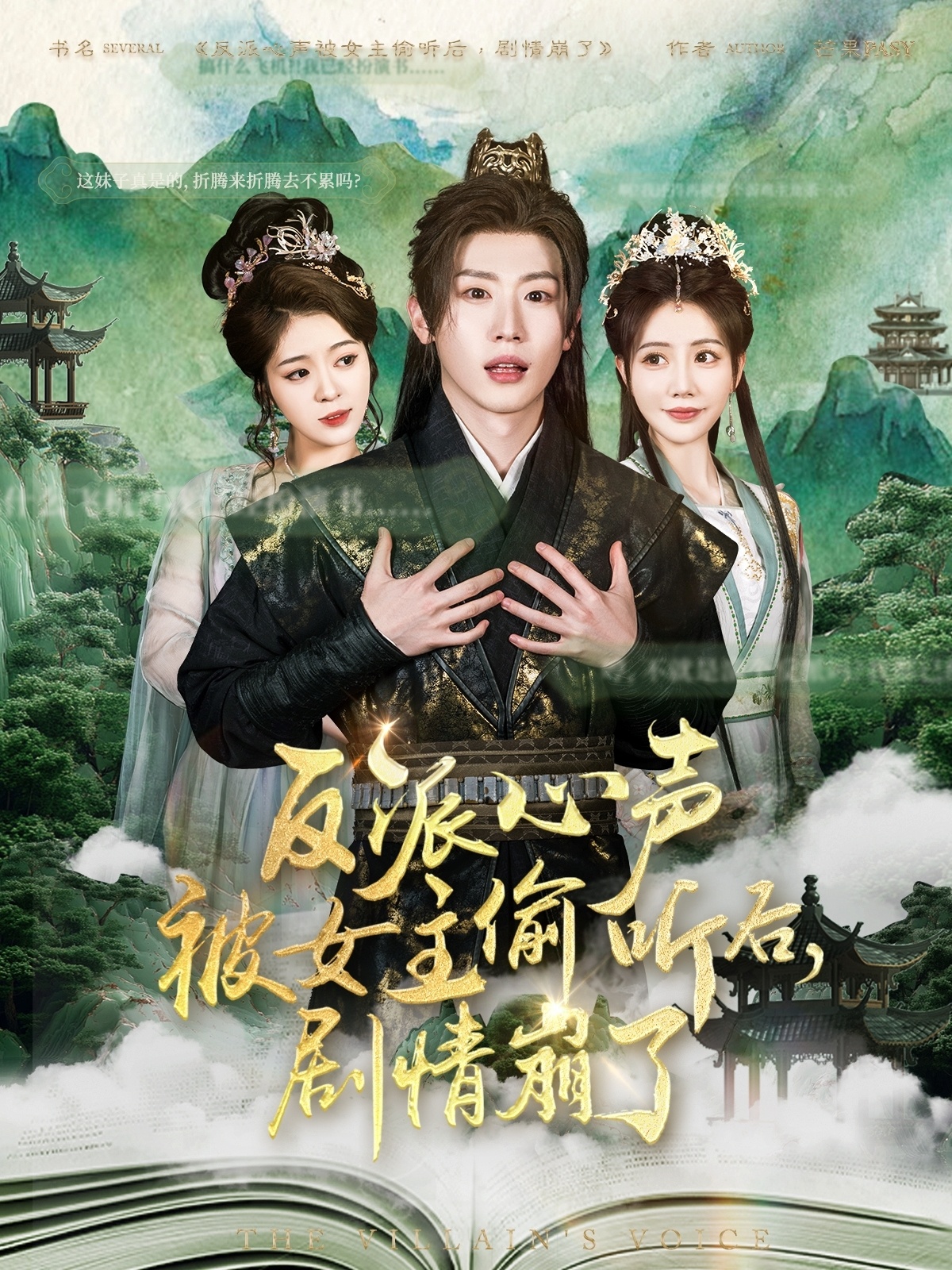 反派心声被女主偷听后，剧情崩了（80集）薛滨弘＆王煎妮&杨子愉&李欣雨&陈洁蕾&罗央央