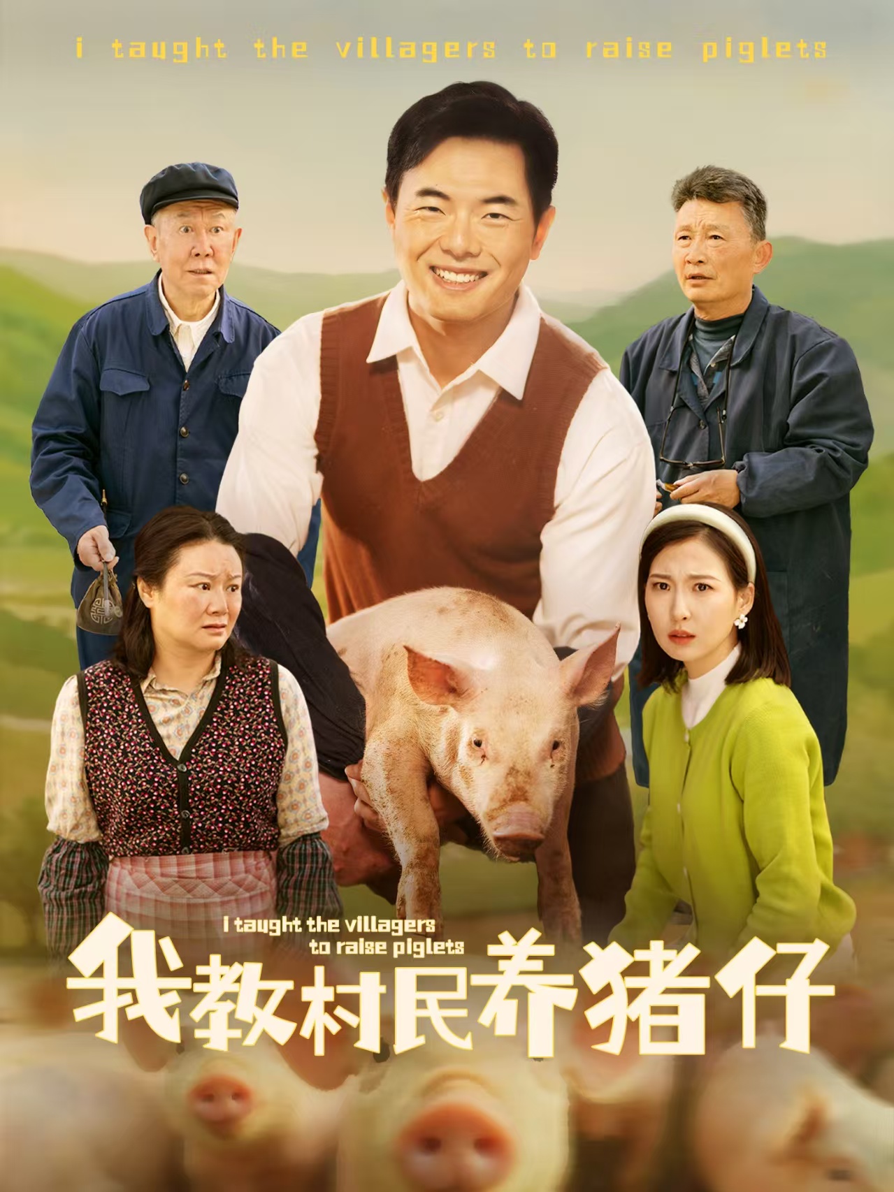 我教村民养猪仔（30集）贾紫倩