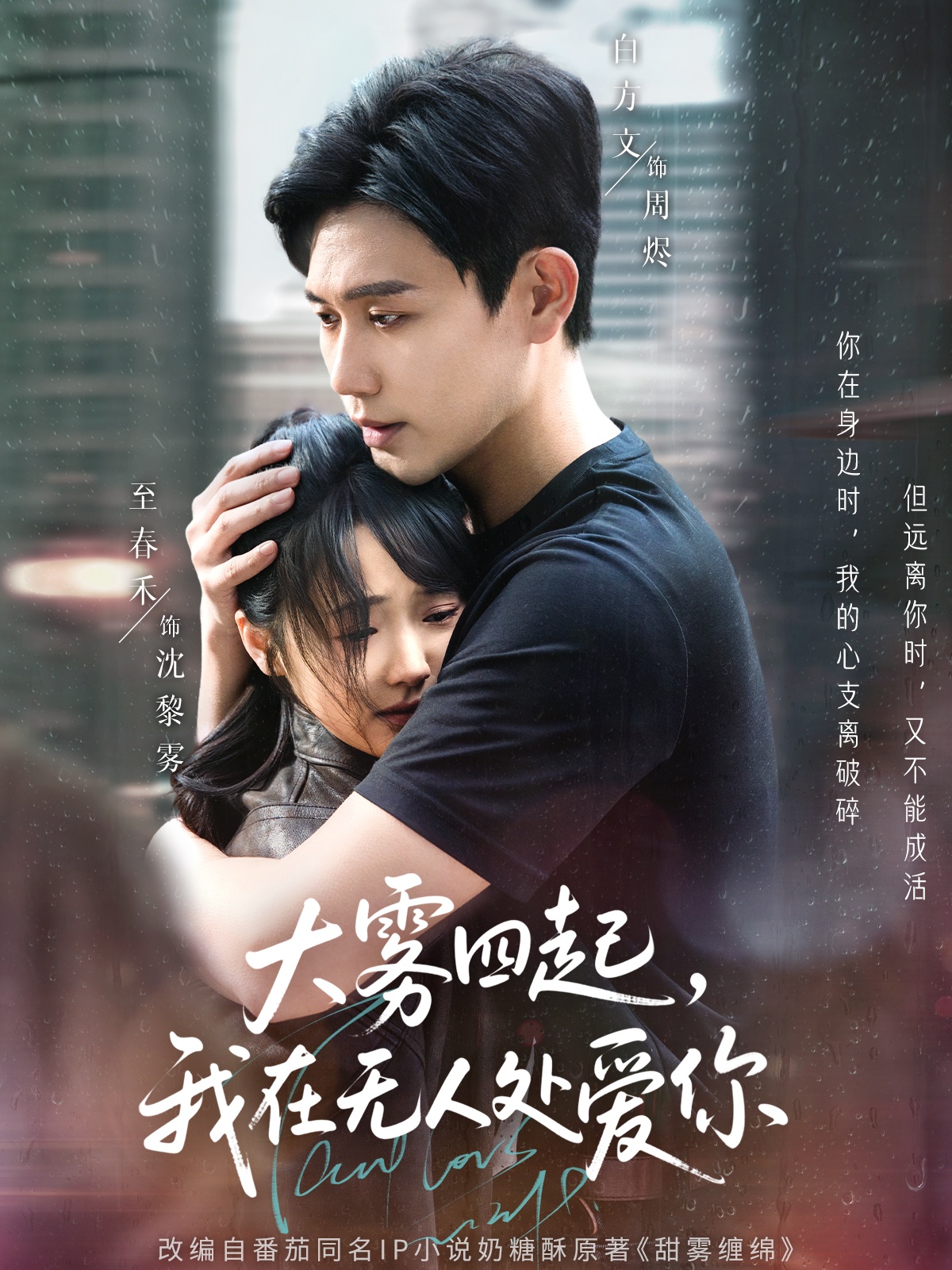 大雾四起，我在无人处爱你（72集）白方文&至春禾