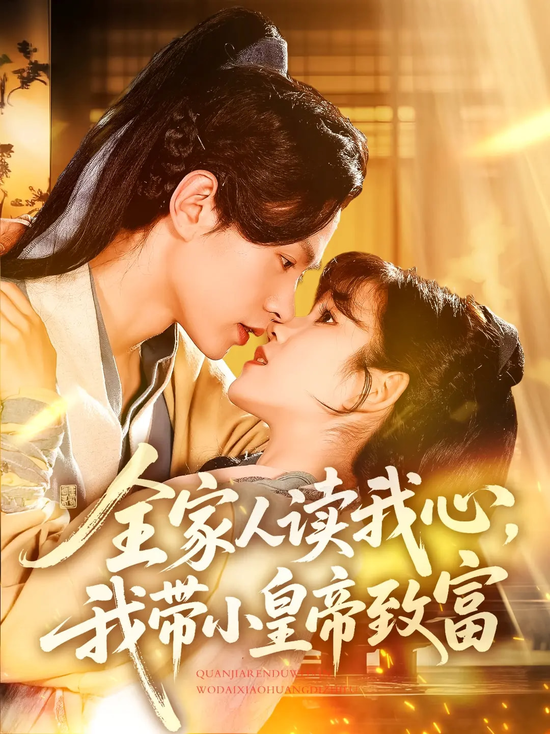 全家人读我心我带小皇帝致富（100集）王千硕&曲笑孝