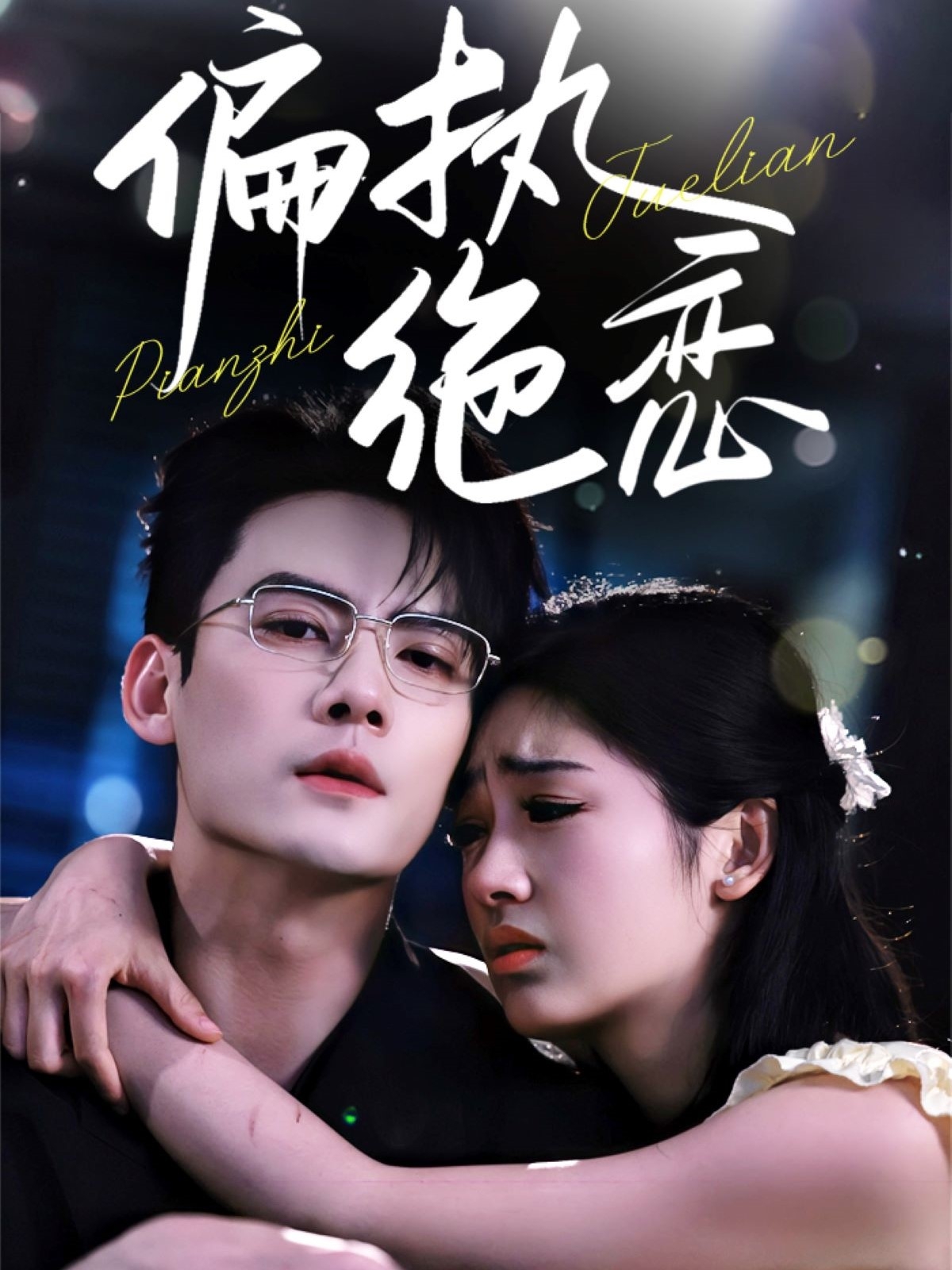 偏执绝恋（71集）陈刚&田苗苗