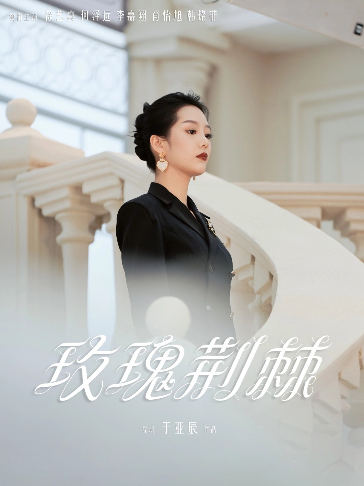 玫瑰荆棘（50集）何泽远＆徐艺真