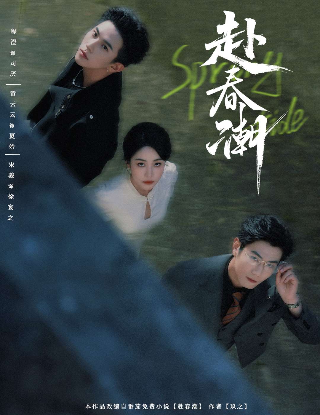 赴春潮（60集）黄云云&程澄