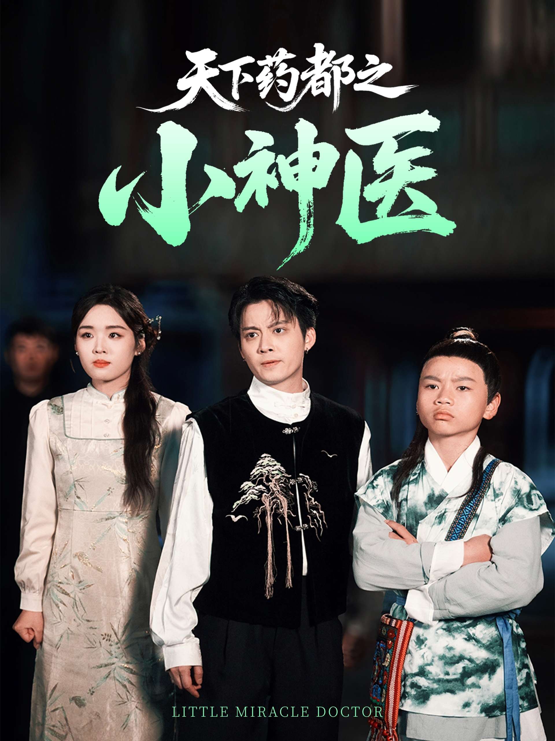 天下药都之小神医（40集）俞隽逸&吴佳璐