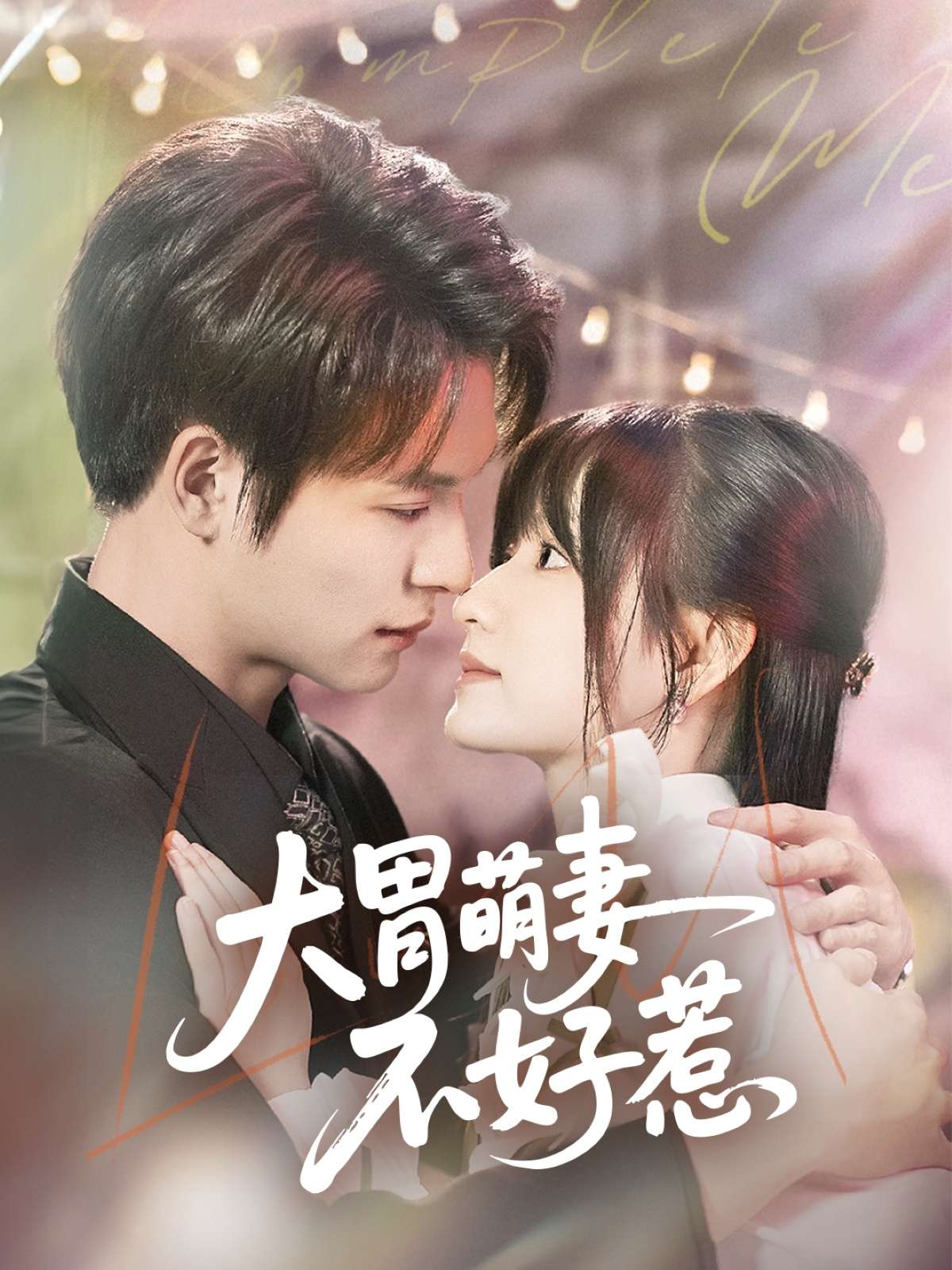 大胃萌妻不好惹（60集）李咏婧&刘叁肆