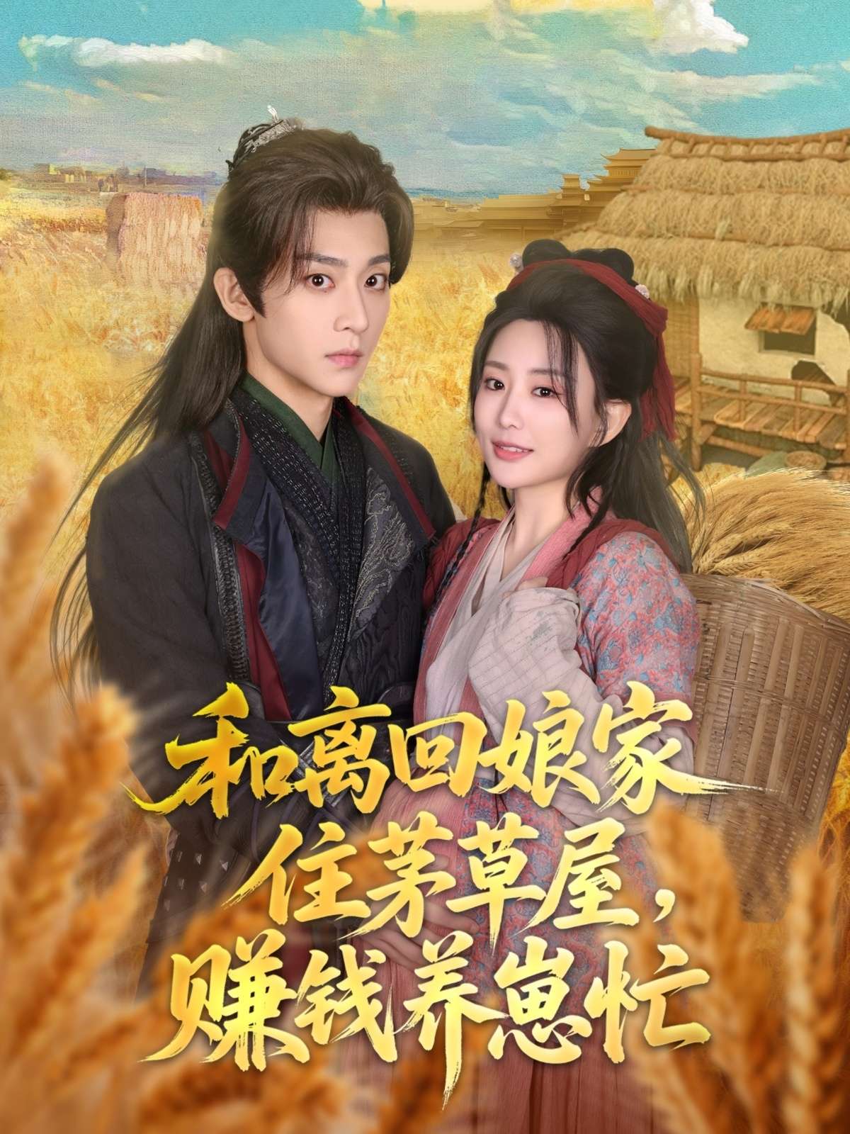 和离回娘家住茅草屋，赚钱养崽忙（88集）李智颖&吴昊