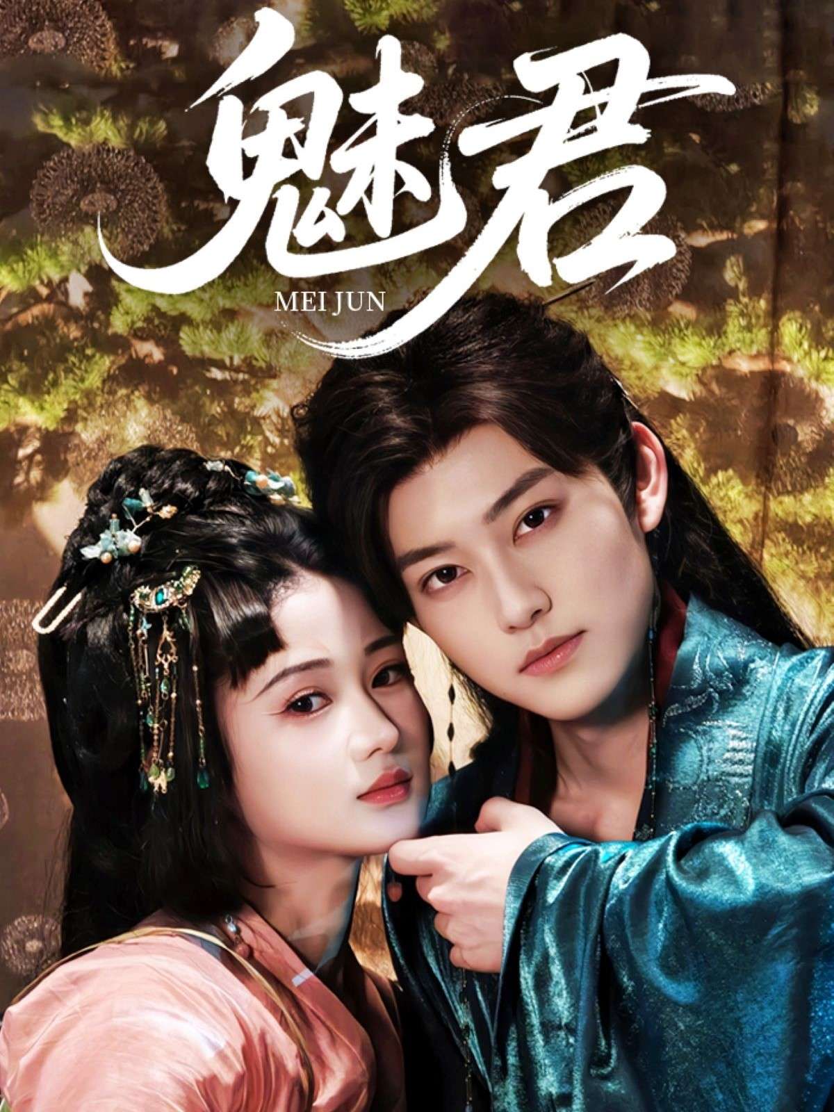魅君（70集）汪海敏&周凌丰