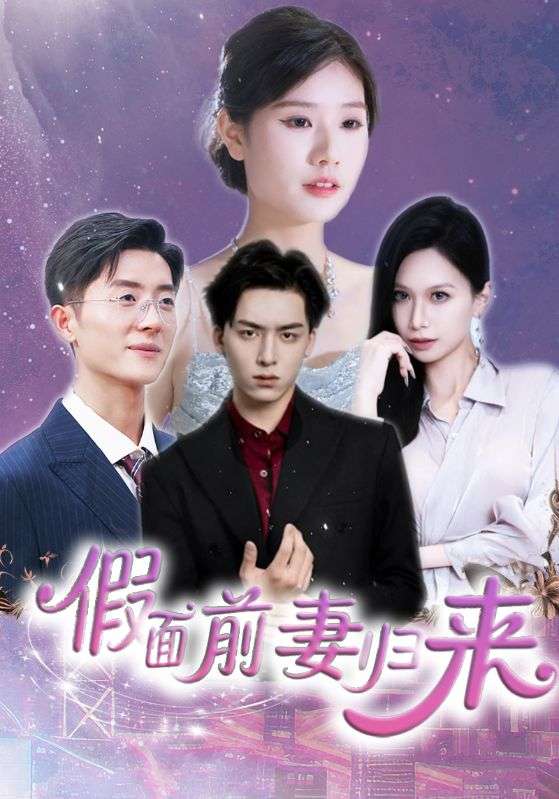 假面前妻归来＆诱他入渊（40集）杨欣艺&常赫鸣