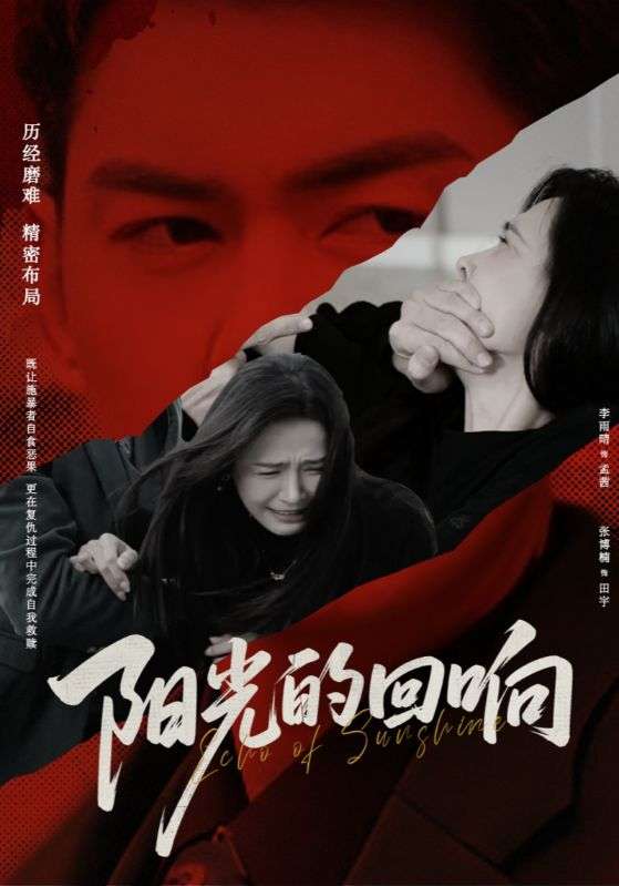 阳光的回响（50集）李雨晴&张博楠