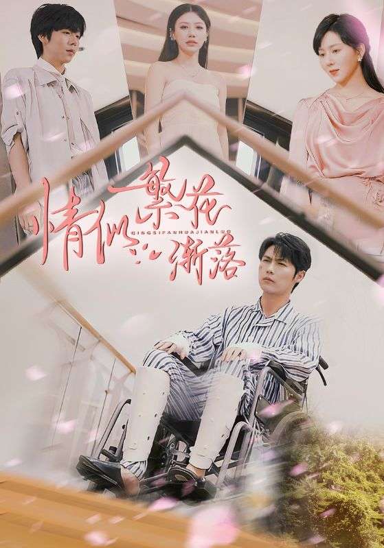 情似繁花渐落（62集）李明源&顾沅真