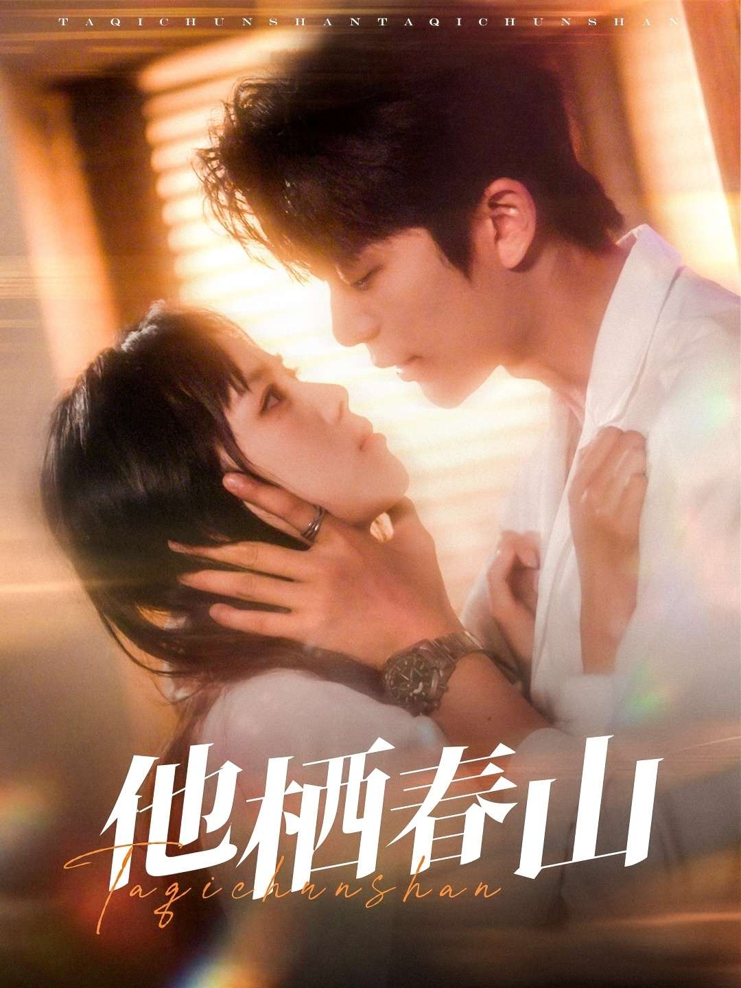 他栖春山（71集）郑千亦&于伦豪