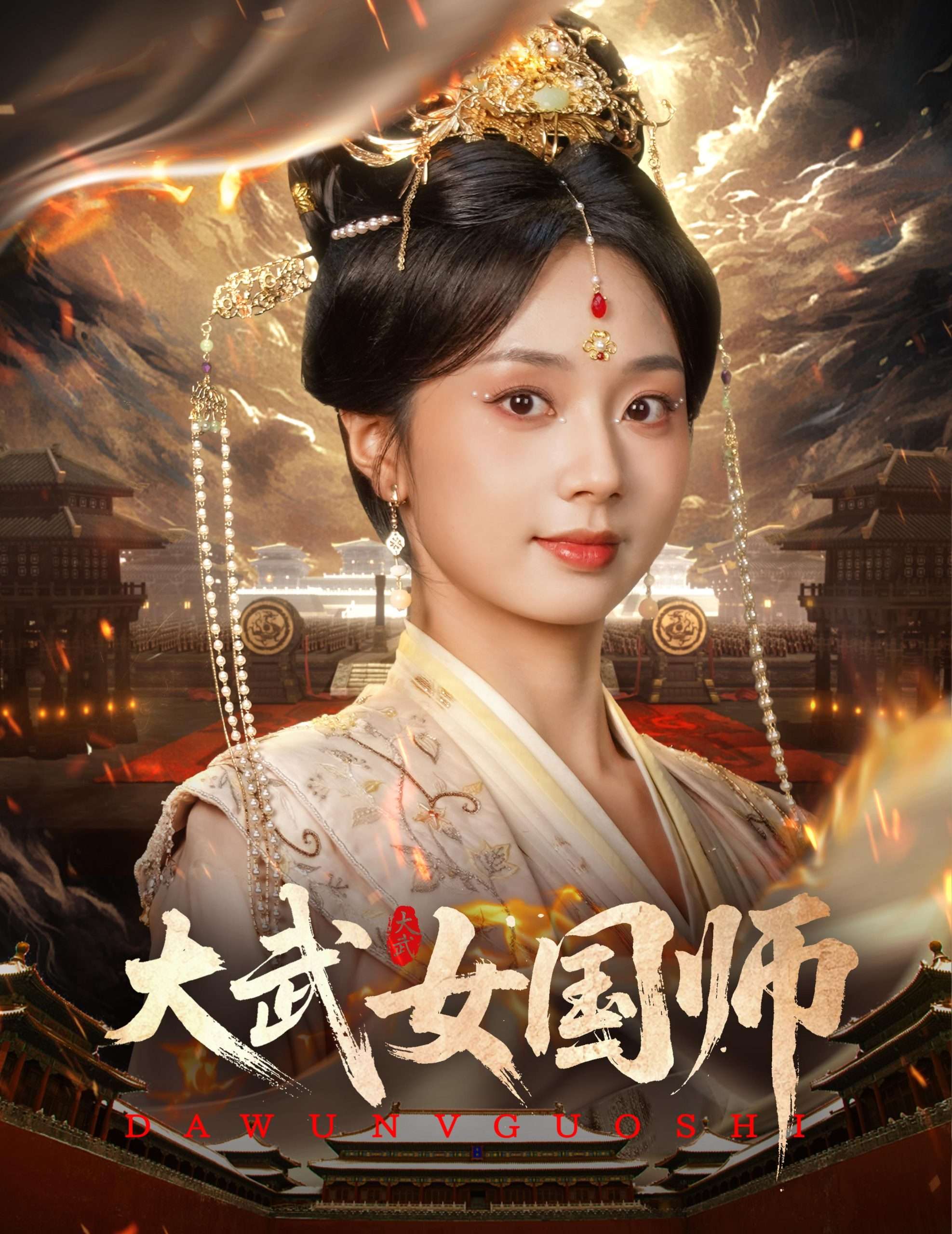 大武女国师(60集)胡一鸣&张紫菡