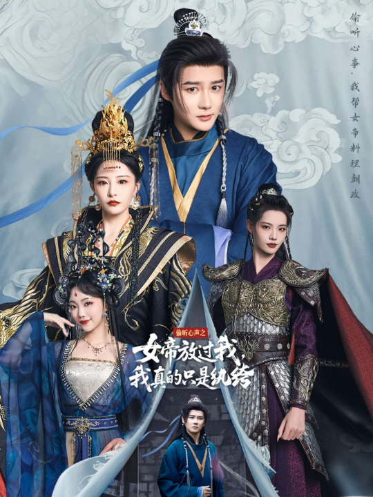 偷听心声之女帝放过我，我真的只是纨绔（71集）常霄宇＆张震