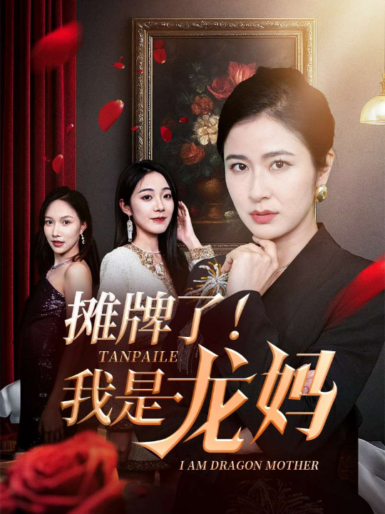 摊牌了我是龙妈（74集）陈微夫&唐茜