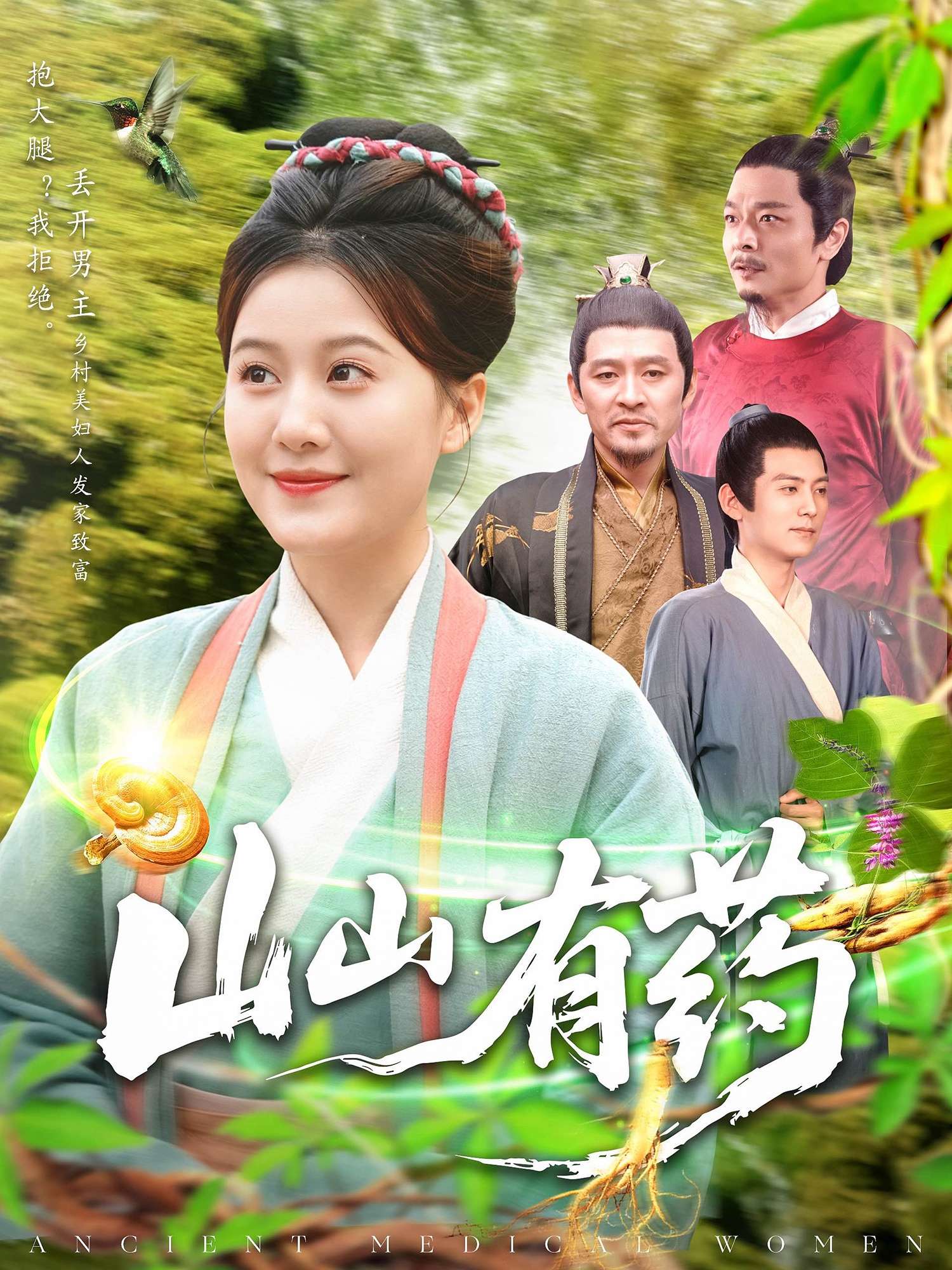 山山有药（121集）宋奕泽&屈婉琼