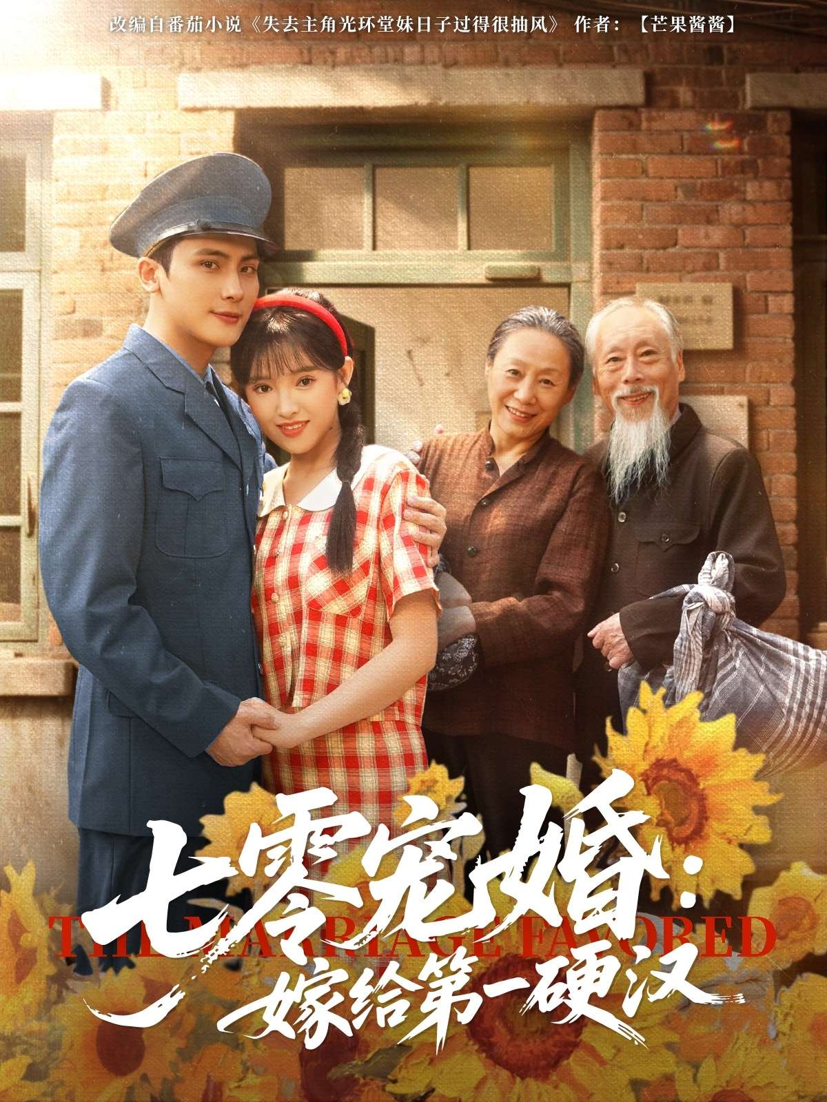 七零宠婚嫁给第一硬汉（83集）岑明&吴梦媛