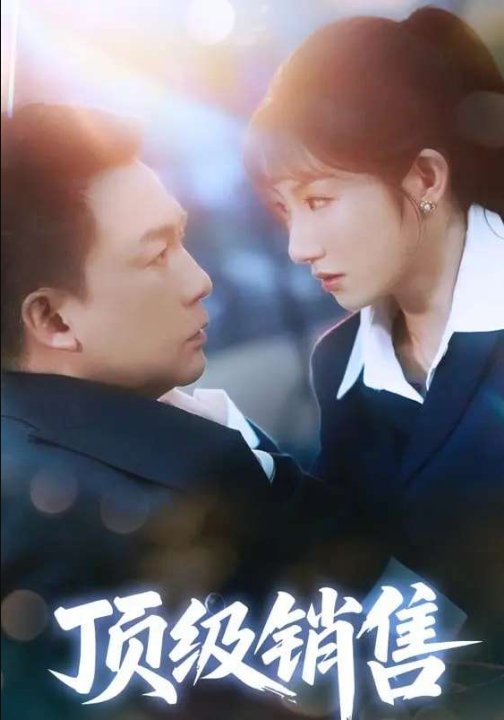顶级销售（39集）邓凯匀&孙丛姗