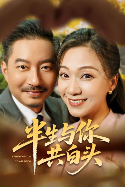 半生与你共白头（48集）夏添&鞠瑾